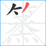 篜笔顺分解图片4