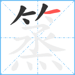 篜笔顺分解图片5