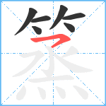 篜笔顺分解图片7