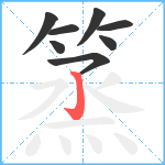 篜笔顺分解图片8