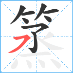 篜笔顺分解图片9
