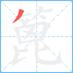 篦笔顺分解图片1