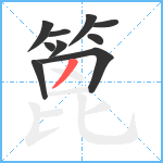 篦笔顺分解图片10