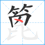 篦笔顺分解图片11