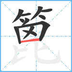 篦笔顺分解图片12