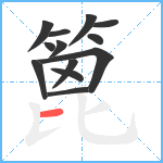 篦笔顺分解图片13