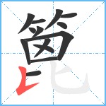 篦笔顺分解图片14