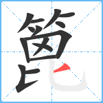 篦笔顺分解图片15