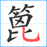 篦笔顺分解图片16