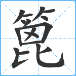 篦笔顺分解图片17