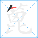 篦笔顺分解图片2