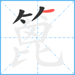 篦笔顺分解图片5