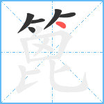 篦笔顺分解图片6