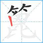 篦笔顺分解图片8