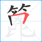 篦笔顺分解图片9