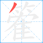 篧笔顺分解图片1