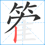 篧笔顺分解图片10