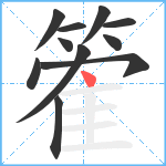 篧笔顺分解图片11