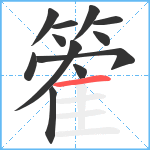 篧笔顺分解图片12