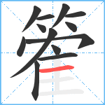 篧笔顺分解图片13