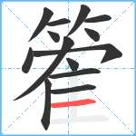 篧笔顺分解图片14