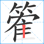 篧笔顺分解图片15