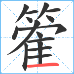 篧笔顺分解图片16