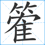 篧笔顺分解图片17