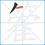 篧笔顺分解图片2