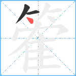 篧笔顺分解图片3