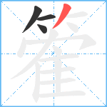 篧笔顺分解图片4