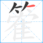 篧笔顺分解图片5