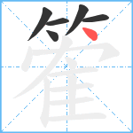 篧笔顺分解图片6