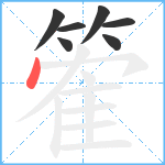 篧笔顺分解图片7