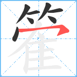 篧笔顺分解图片8