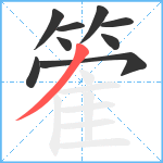 篧笔顺分解图片9