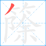 篨笔顺分解图片1