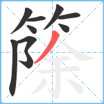 篨笔顺分解图片10