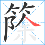 篨笔顺分解图片11