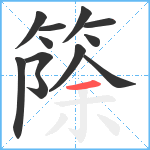 篨笔顺分解图片12