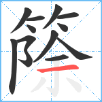 篨笔顺分解图片13