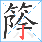 篨笔顺分解图片14