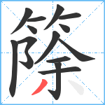 篨笔顺分解图片15