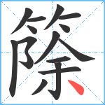 篨笔顺分解图片16