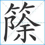 篨笔顺分解图片17