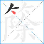 篨笔顺分解图片3