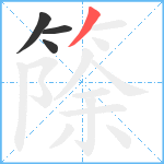 篨笔顺分解图片4