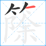 篨笔顺分解图片5