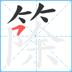 篨笔顺分解图片7