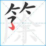 篨笔顺分解图片8
